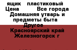 ящик   пластиковый › Цена ­ 270 - Все города Домашняя утварь и предметы быта » Другое   . Красноярский край,Железногорск г.